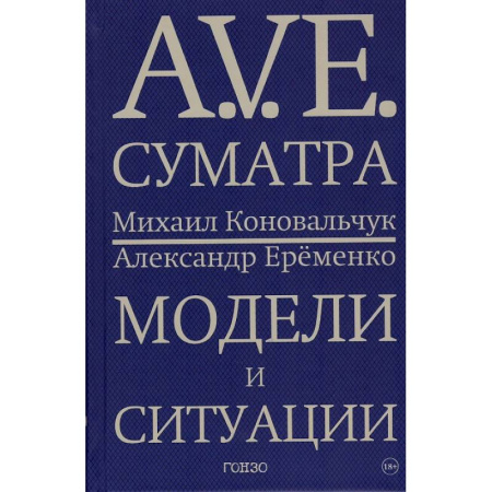 Мемуары, биографии деятелей культуры, искусства, книга A.V.E. Суматра. Модели и ситуации. Книга стихов купить по низкой цене