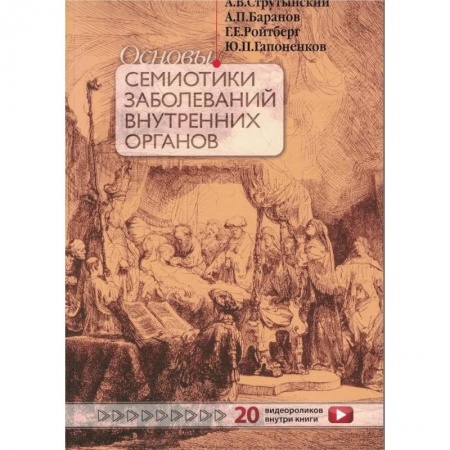 Гастроэнтерология, книга Основы семиотики заболеваний внутренних органов купить по низкой цене