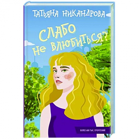 Отечественный любовный роман, книга Слабо не влюбиться? купить по низкой цене