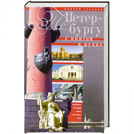 Книги, книга По Петербургу с книгой в руках купить по низкой цене