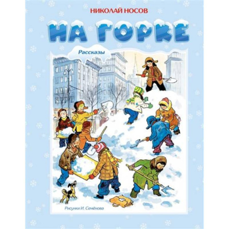Повести и рассказы о детях, книга На горке купить по низкой цене