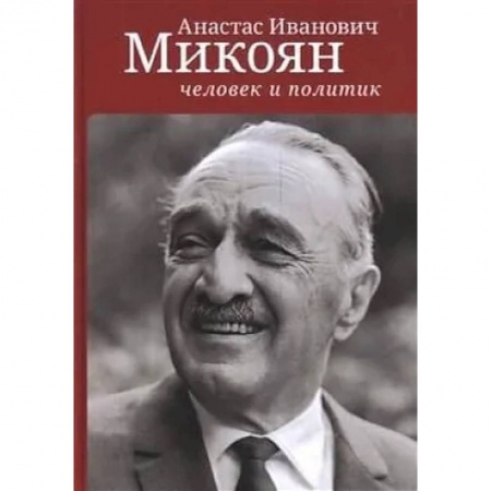 Политология, книга Анастас Иванович Микоян:человек и политик купить по низкой цене