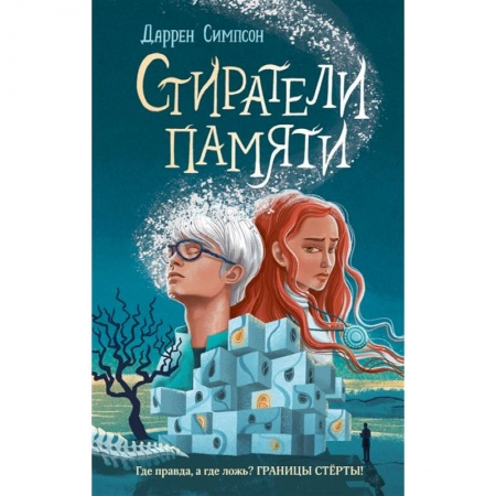 Зарубежная литература для детей, книга Стиратели памяти купить по низкой цене