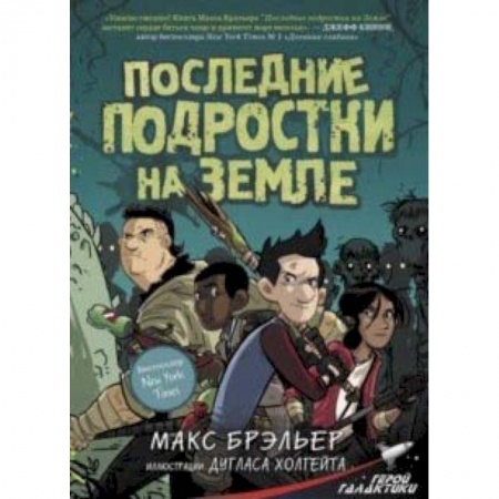 Комиксы. Манга, книга Последние подростки на Земле купить по низкой цене