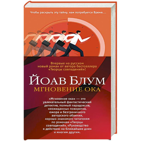Зарубежная современная проза, книга Мгновение ока купить по низкой цене