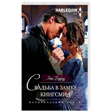 Книги, книга Свадьба в замке Кингсмид купить по низкой цене