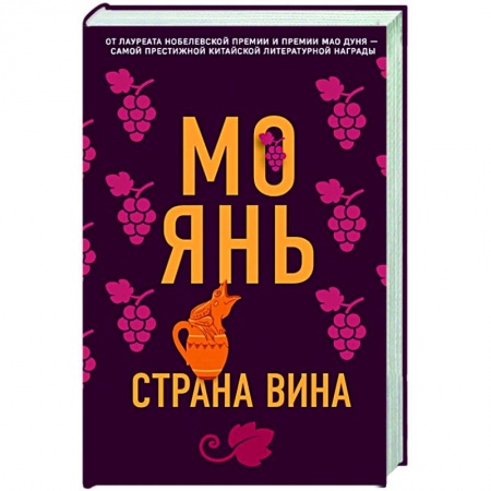 Зарубежная современная проза, книга Страна вина купить по низкой цене