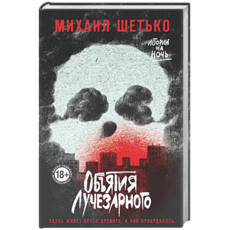 Мистика, ужасы, книга Объятия Лучезарного купить по низкой цене