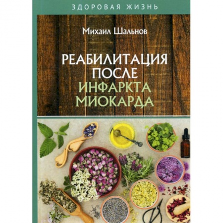 Медицинские энциклопедии и справочники, книга Реабилитация после инфаркта миокарда купить по низкой цене