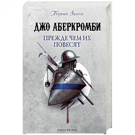 Зарубежное фэнтези, книга Прежде чем их повесят купить по низкой цене