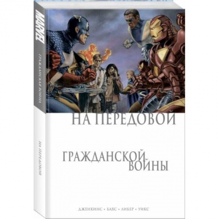 Комиксы. Манга, книга На передовой Гражданской войны купить по низкой цене