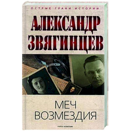 Спецслужбы, спецназ, разведка, книга Меч возмездия купить по низкой цене
