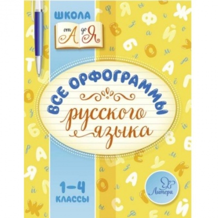 Произведения школьной программы, книга Все орфограммы русского языка. 1-4 класс купить по низкой цене