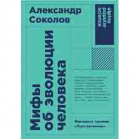 Биохимия. Молекулярная биология, книга Мифы об эволюции человека купить по низкой цене