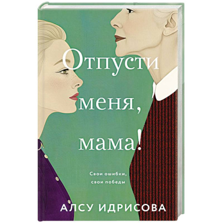 Русская современная проза, книга Отпусти меня, мама! купить по низкой цене