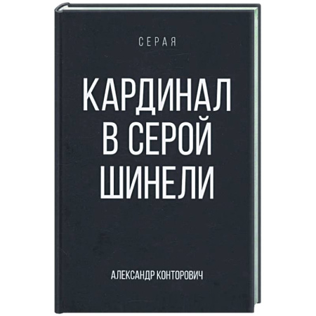 Русское фэнтези, книга Кардинал в Серой шинели купить по низкой цене