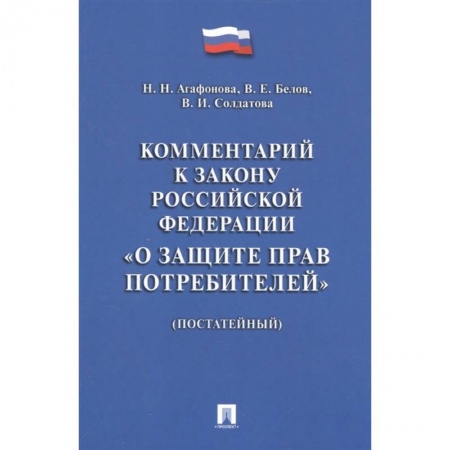Гражданское право, книга Комментарий к Закону РФ 'О защите прав потребителей' (постатейный) купить по низкой цене