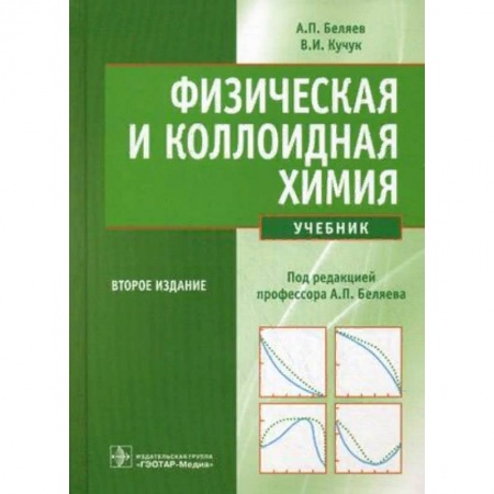 Химия, книга Физическая и коллоидная химия. Учебник. Гриф МО РФ купить по низкой цене