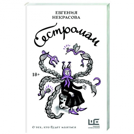 Русская современная проза, книга Сестромам. О тех, кто будет маяться купить по низкой цене