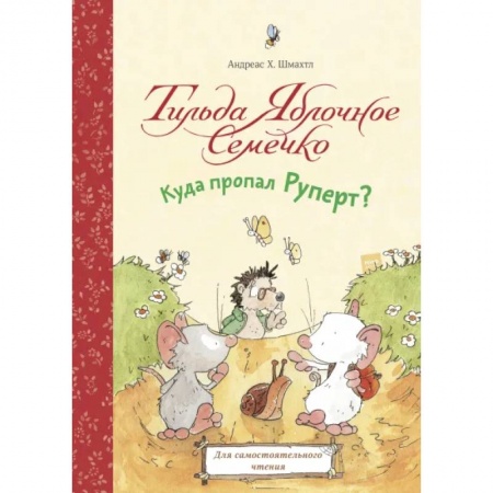 Сказки зарубежных писателей, книга Тильда Яблочное Семечко. Куда пропал Руперт? купить по низкой цене