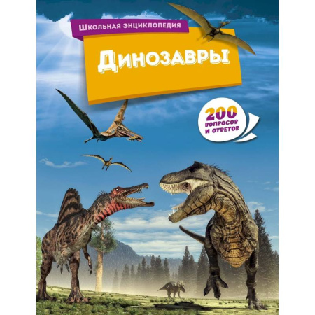 Доисторическая жизнь. Динозавры, книга Динозавры купить по низкой цене