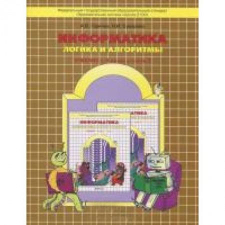 Книги, книга Информатика , часть3 Логика и алгор. [Уч-тетр] ФГОС купить по низкой цене