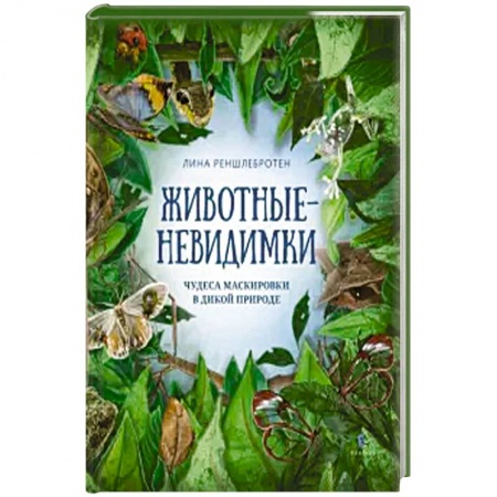 Животный и растительный мир, книга Животные невидимки:чудеса маскировки в дикой природе купить по низкой цене