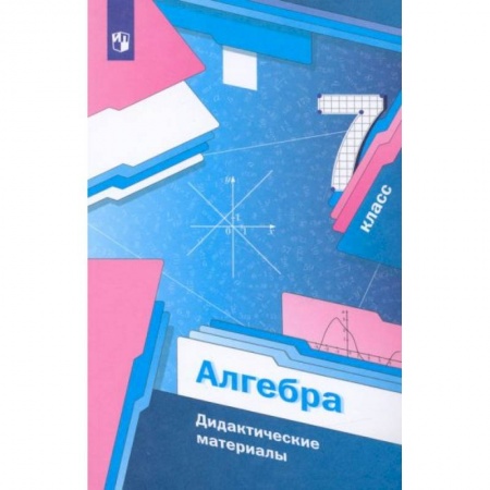 Математика. Алгебра. Геометрия, книга Алгебра 7 класс [Дидактические материалы] ФГОС купить по низкой цене
