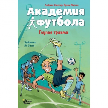 Повести и рассказы о детях, книга Академия футбола. Глупая травма купить по низкой цене