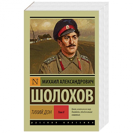Книги, книга Тихий Дон. В 2-х томах. Том II купить по низкой цене