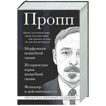 Литературоведение, книга Владимир Пропп. Морфология волшебной сказки. Исторические корни волшебной сказки. Фольклор и действительность купить по низкой цене