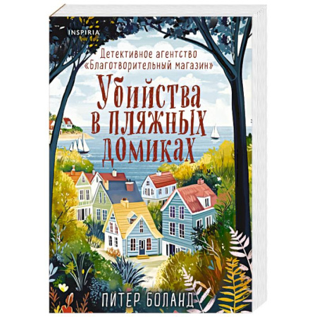 Зарубежный детектив, книга Убийства в пляжных домиках. Детективное агентство «Благотворительный магазин» купить по низкой цене