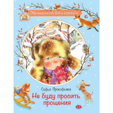 Повести и рассказы о детях, книга Не буду просить прощения купить по низкой цене