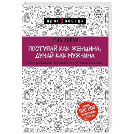 Психология отношений, книга Поступай как женщина, думай как мужчина. Почему мужчины любят, но не женятся, и другие секреты сильного пола купить по низкой цене