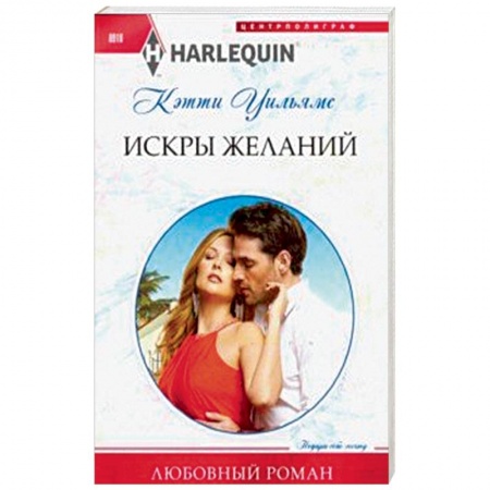 Зарубежный любовный роман, книга Искры желаний купить по низкой цене