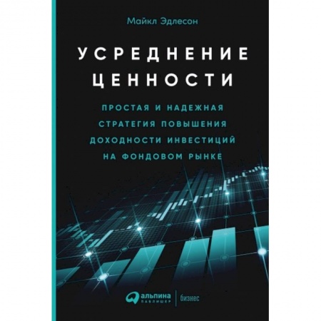 Финансы. Денежное обращение, книга Усреднение ценности: Простая и надежная стратегия повышения доходности инвестиций на фондовом рынке купить по низкой цене