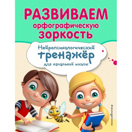 Образовательные системы. 1-4 классы, книга Развиваем орфографическую зоркость купить по низкой цене