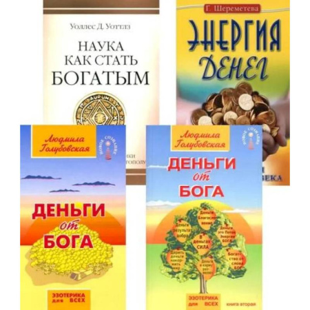 Другие эзотерические учения, книга Деньги и духовность: путь к изобилию (комплект из 4 книг) купить по низкой цене