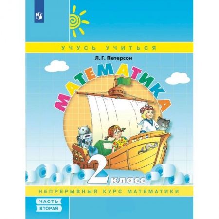 Математика. Алгебра. Геометрия, книга Математика. 2 кл.: Учебное пособие-тетрадь. В 3 ч. Ч. 2. купить по низкой цене