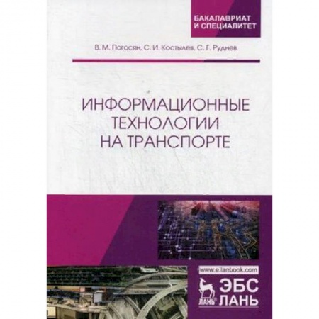 Информатика, книга Информационные технологии на транспорте. Учебное пособие купить по низкой цене