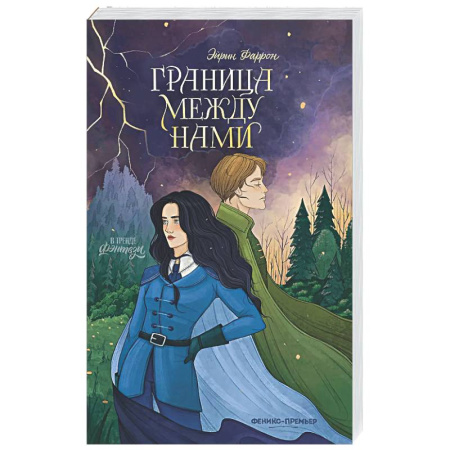 Русское фэнтези, книга Граница между нами купить по низкой цене