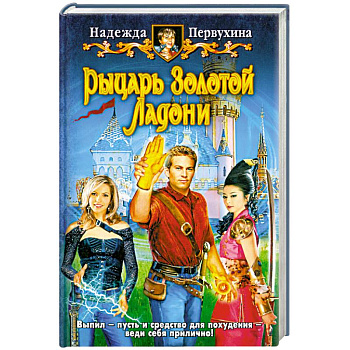 Рыцарь Золотой Ладони