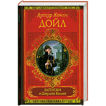 Записки о Шерлоке Холмсе