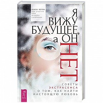Я вижу будущее, а он нет. Советы экстрасенса о том, как найти настоящую любовь