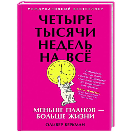 Достижение успеха в жизни, книга Четыре тысячи недель на всёю Меньше планов-больше жизни купить по низкой цене