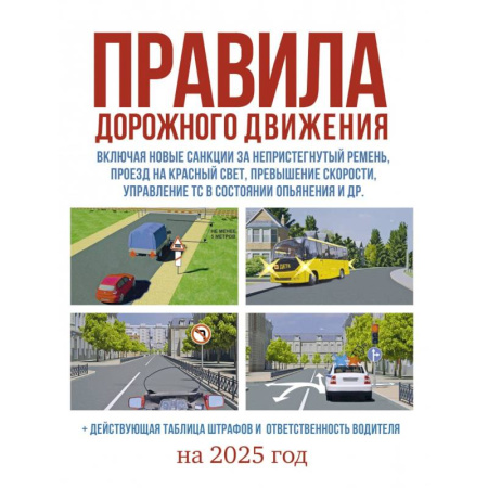 Справочная литература, книга Правила дорожного движения на 2025 год. Действующая таблица штрафов и ответственность водителя купить по низкой цене