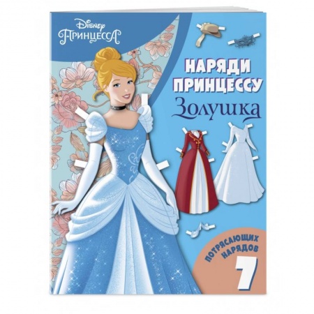 Книжки-игрушки, книга Золушка. Бумажная кукла с нарядами купить по низкой цене