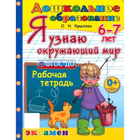 Окружающий мир, книга Я узнаю окружающий мир. Рабочая тетрадь. 6-7 лет. ФГОС ДО купить по низкой цене
