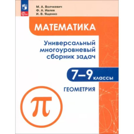 Математика. Алгебра. Геометрия, книга Математика. 7-9 классы. Универсальный многоуровневый сборник задач. Часть 2. Геометрия. ФГОС купить по низкой цене