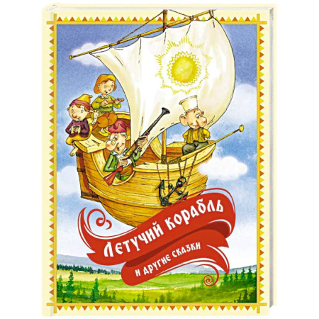 Русские народные сказки, книга Летучий корабль и другие сказки купить по низкой цене